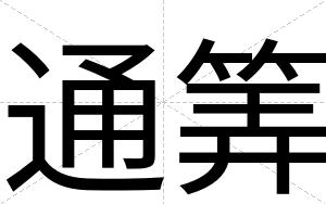 通筭