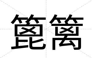 篦篱