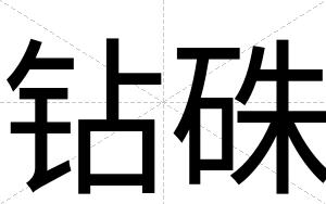 钻硃