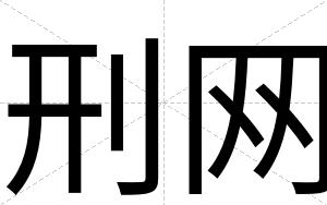 刑网