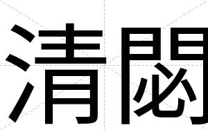 清閟