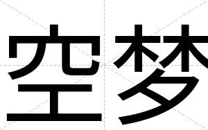 空梦
