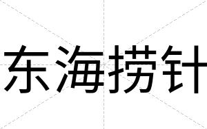 东海捞针