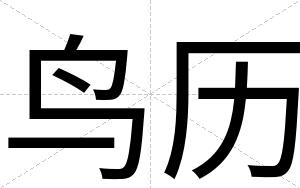 鸟历