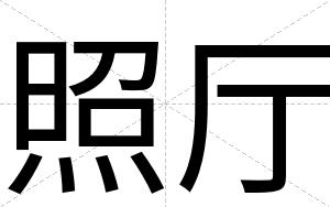 照厅