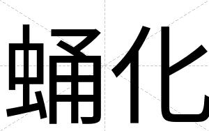 蛹化