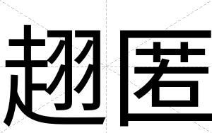 趐匿