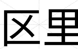 区里