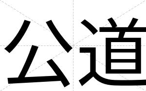 公道