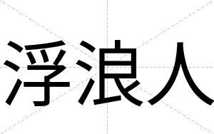 浮浪人