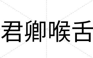 君卿喉舌