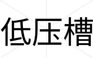 低压槽