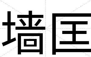 墙匡