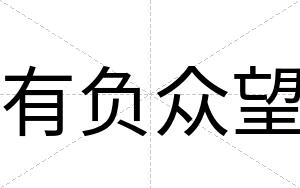 有负众望
