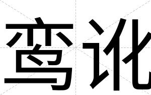 鸾讹