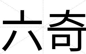 六奇
