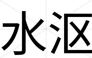 水沤