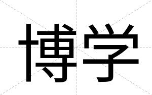 博学