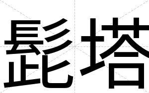 髭塔