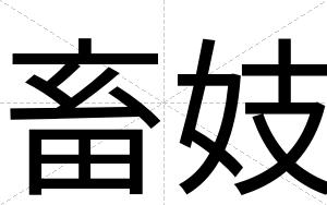 畜妓