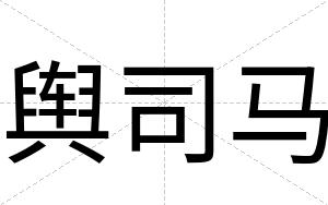 舆司马