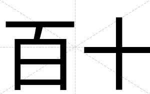 百十