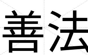 善法