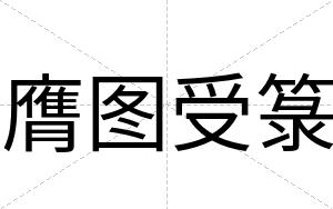 膺图受箓