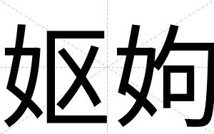 妪姁