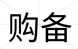 购备