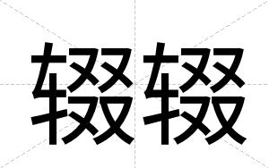 辍辍