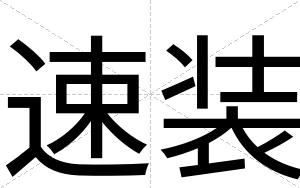 速装