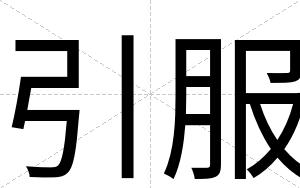 引服