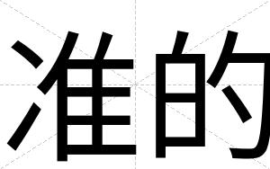 准的