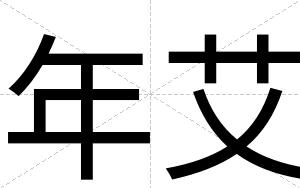 年艾