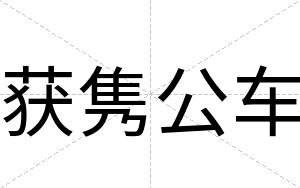 获隽公车