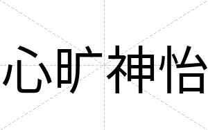 心旷神怡