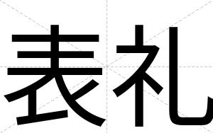 表礼