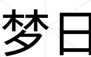 梦日
