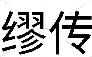 缪传