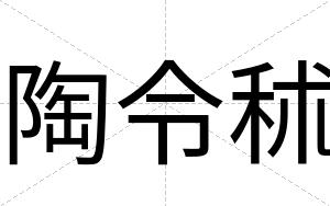 陶令秫