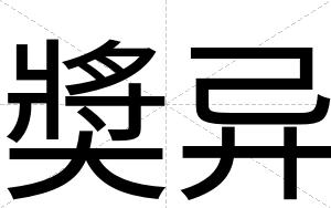 奬异