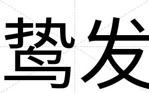 鸷发