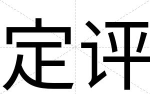 定评