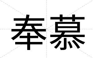奉慕