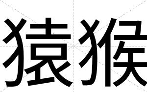 猿猴