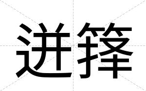 迸箨