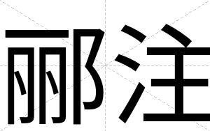 郦注