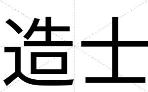 造士