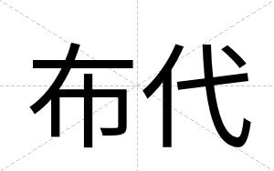 布代